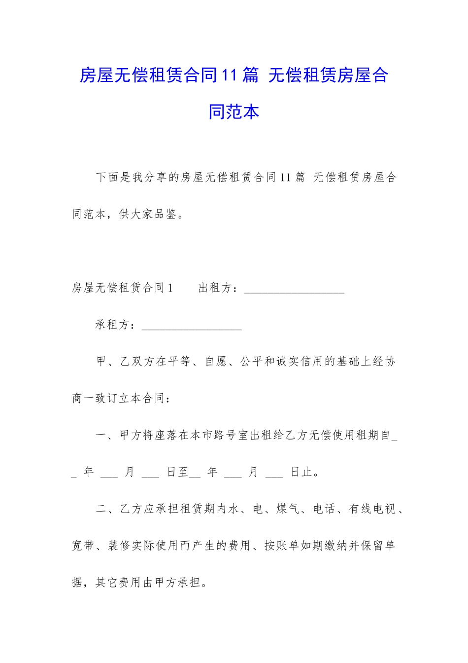 房屋无偿租赁合同11篇-无偿租赁房屋合同范本_第1页