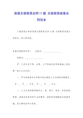 房屋无偿租赁合同11篇-无偿租赁房屋合同范本