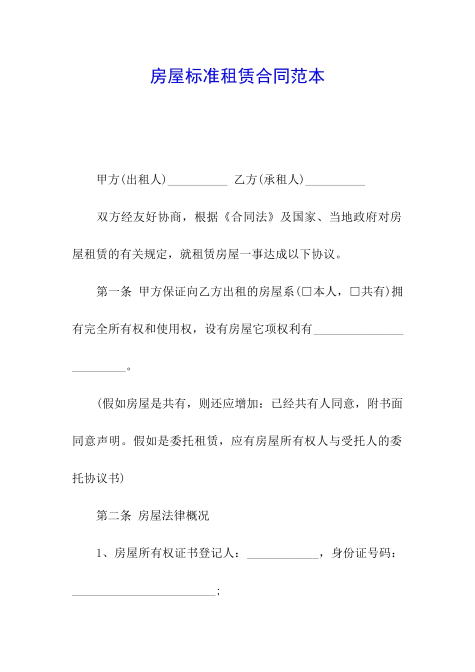 房屋标准租赁合同范本_第1页