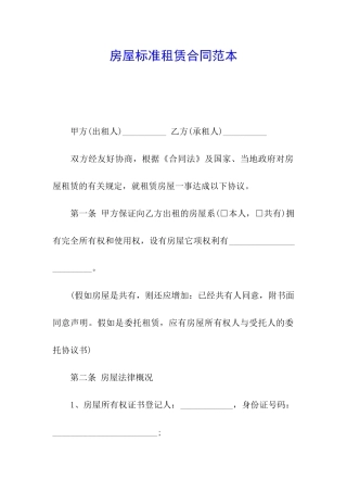 房屋标准租赁合同范本