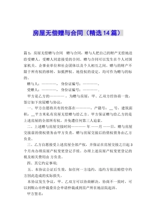 房屋无偿赠与合同