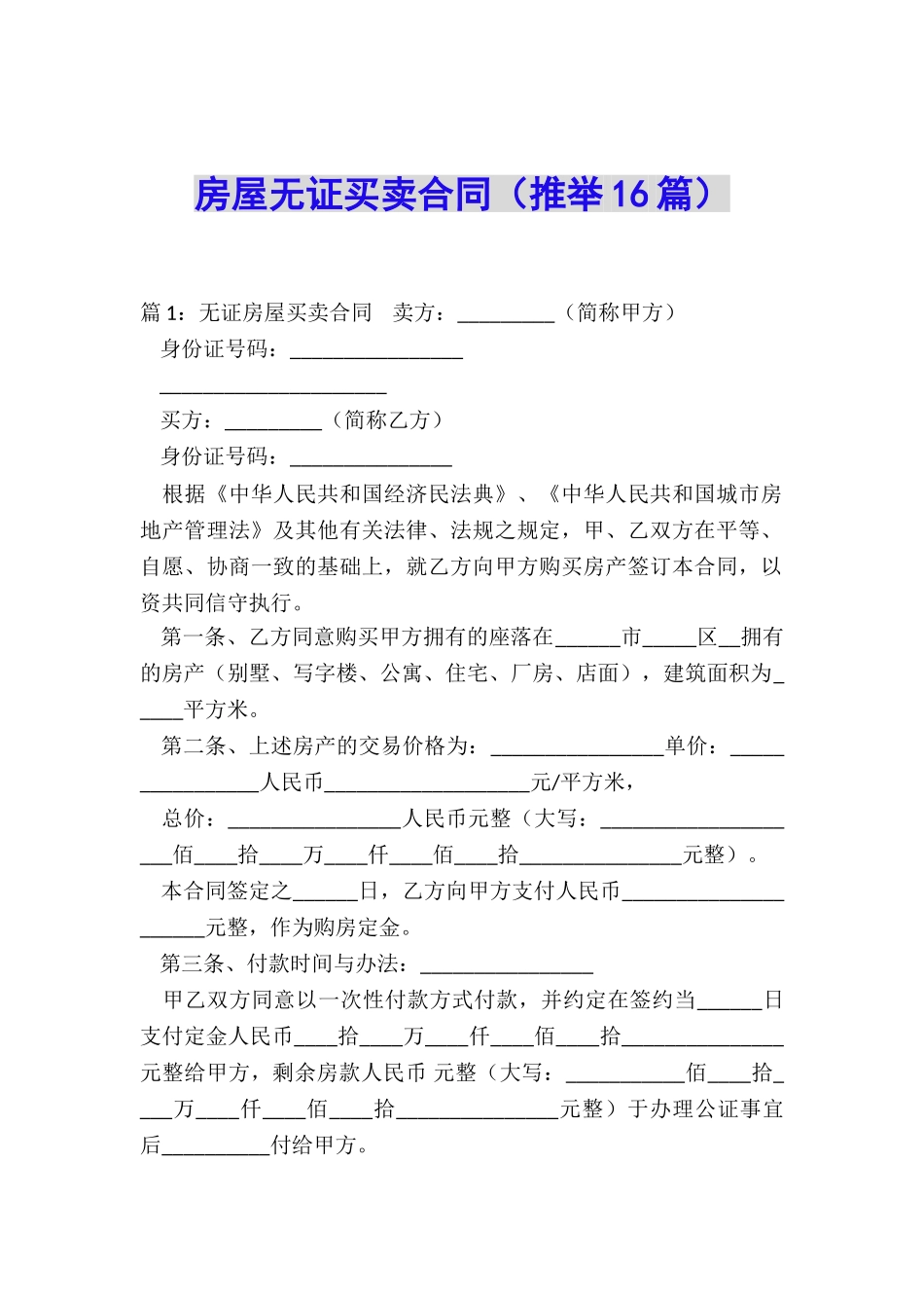 房屋无证买卖合同_第1页