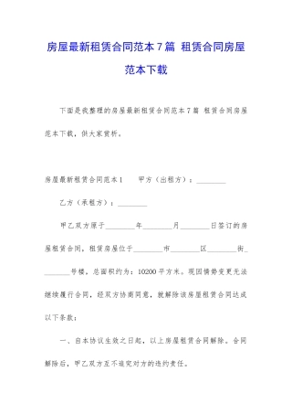 房屋最新租赁合同范本7篇-租赁合同房屋范本下载