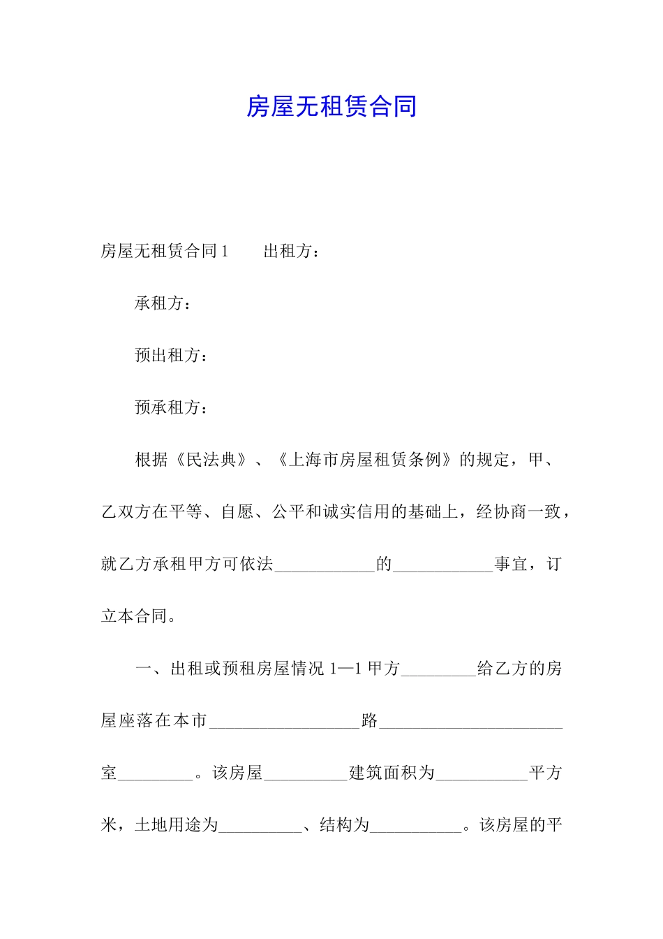 房屋无租赁合同_第1页