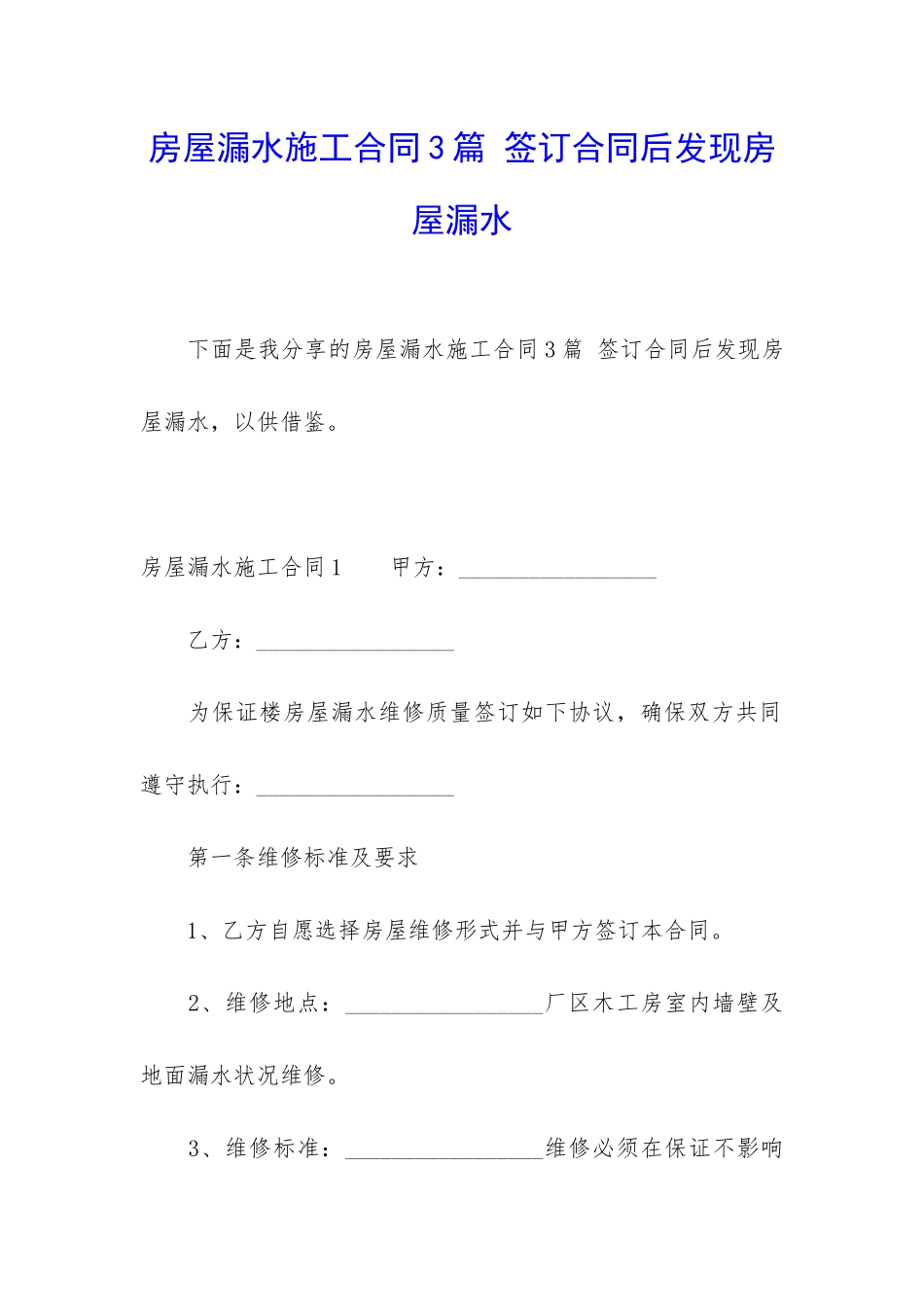 房屋漏水施工合同3篇-签订合同后发现房屋漏水_第1页