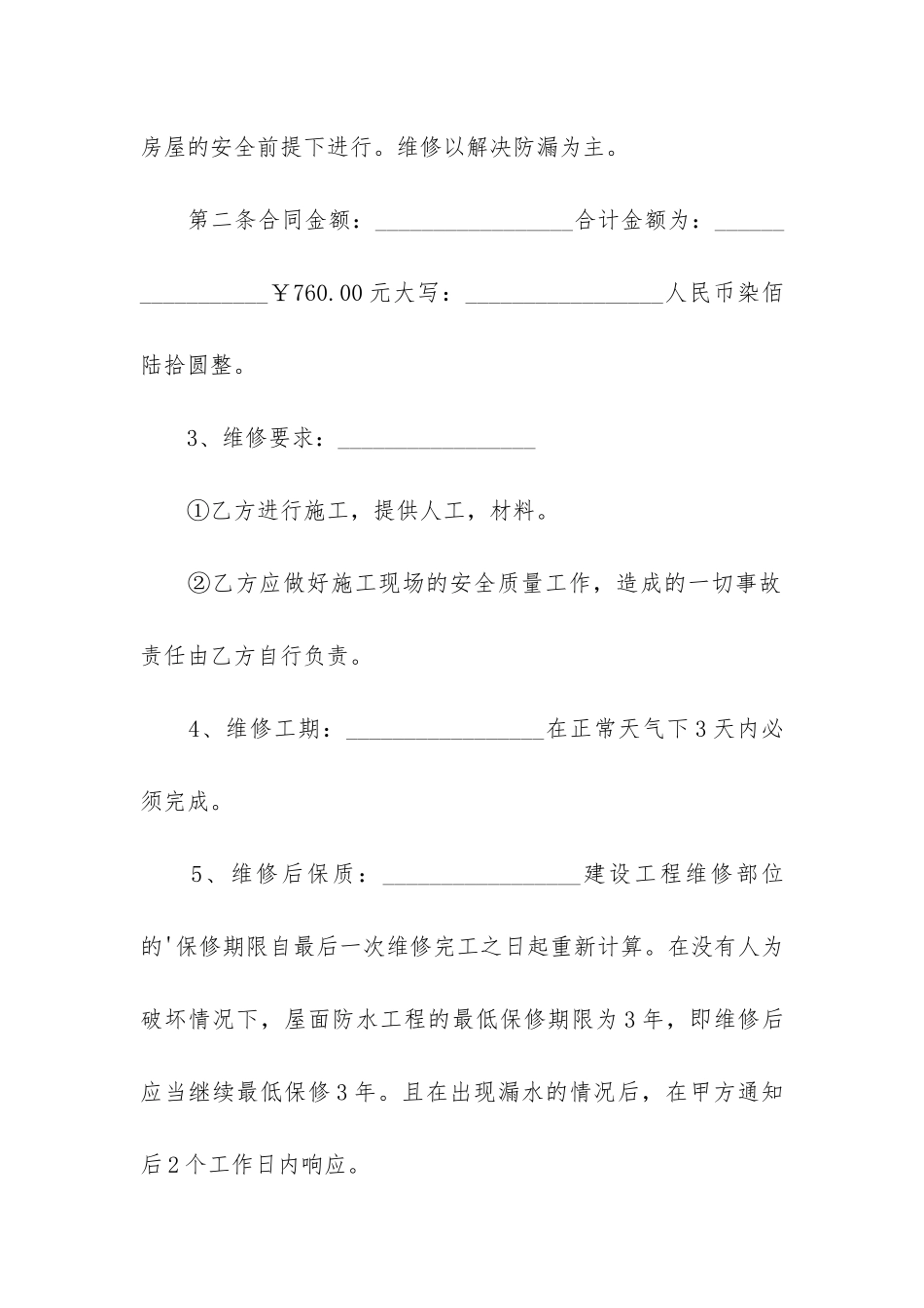 房屋漏水施工合同3篇-签订合同后发现房屋漏水_第2页