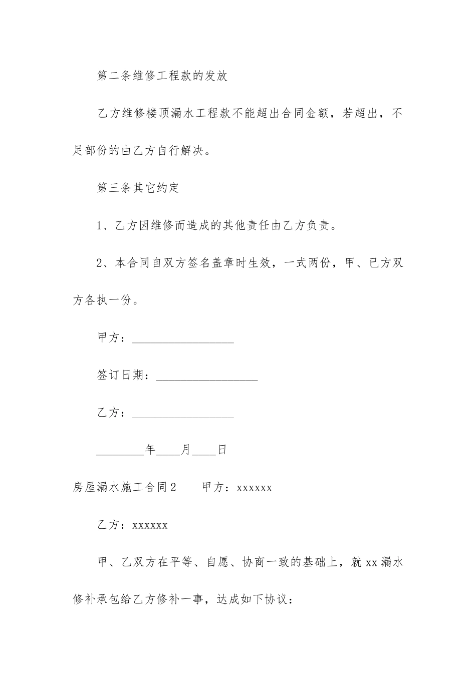 房屋漏水施工合同3篇-签订合同后发现房屋漏水_第3页