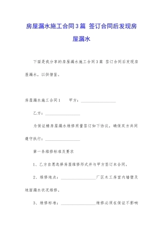 房屋漏水施工合同3篇-签订合同后发现房屋漏水