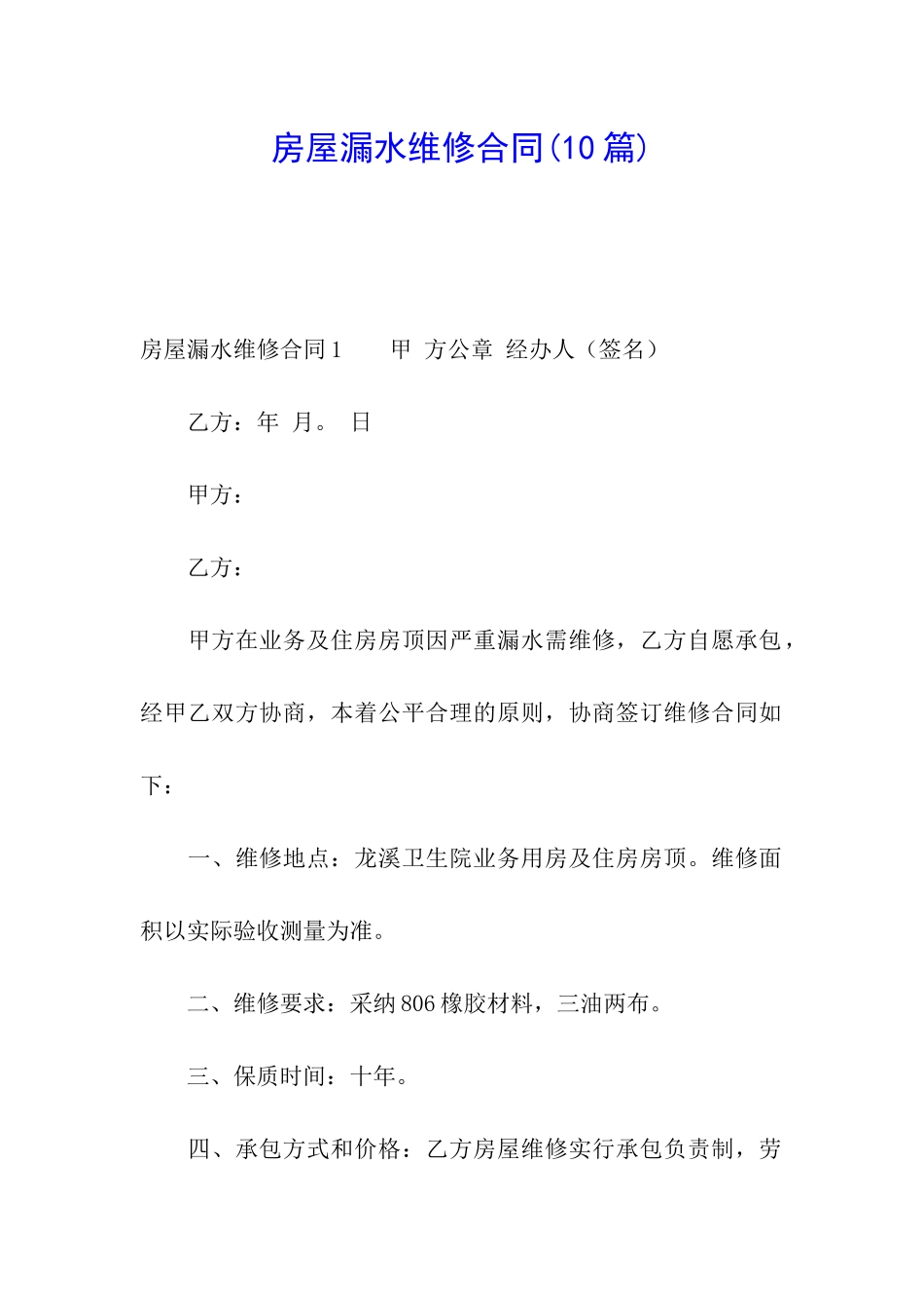 房屋漏水维修合同(10篇)_第1页