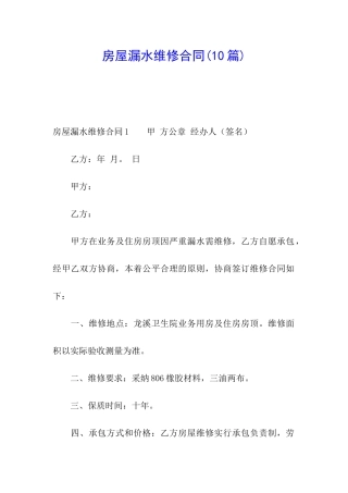 房屋漏水维修合同(10篇)