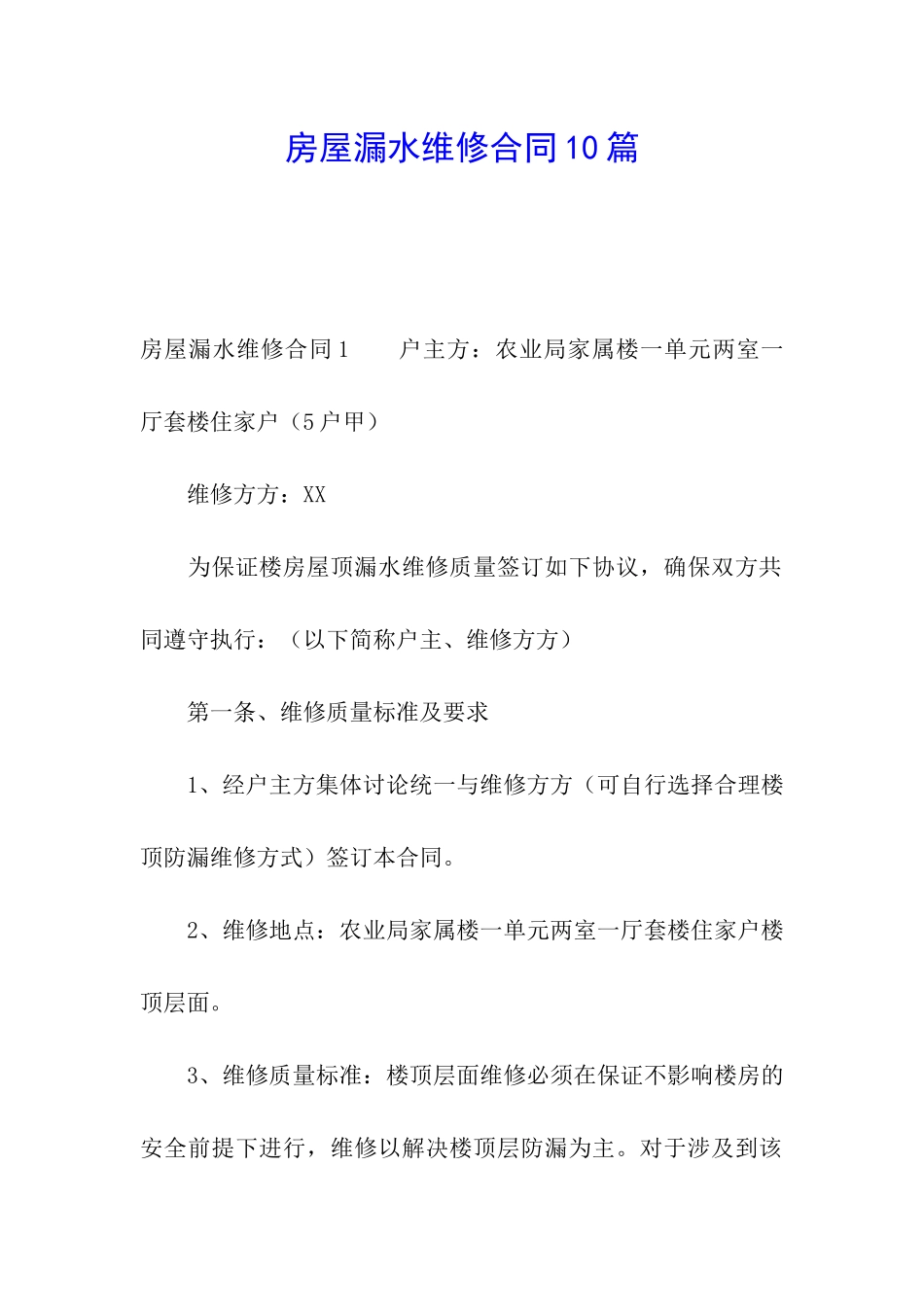 房屋漏水维修合同10篇_第1页