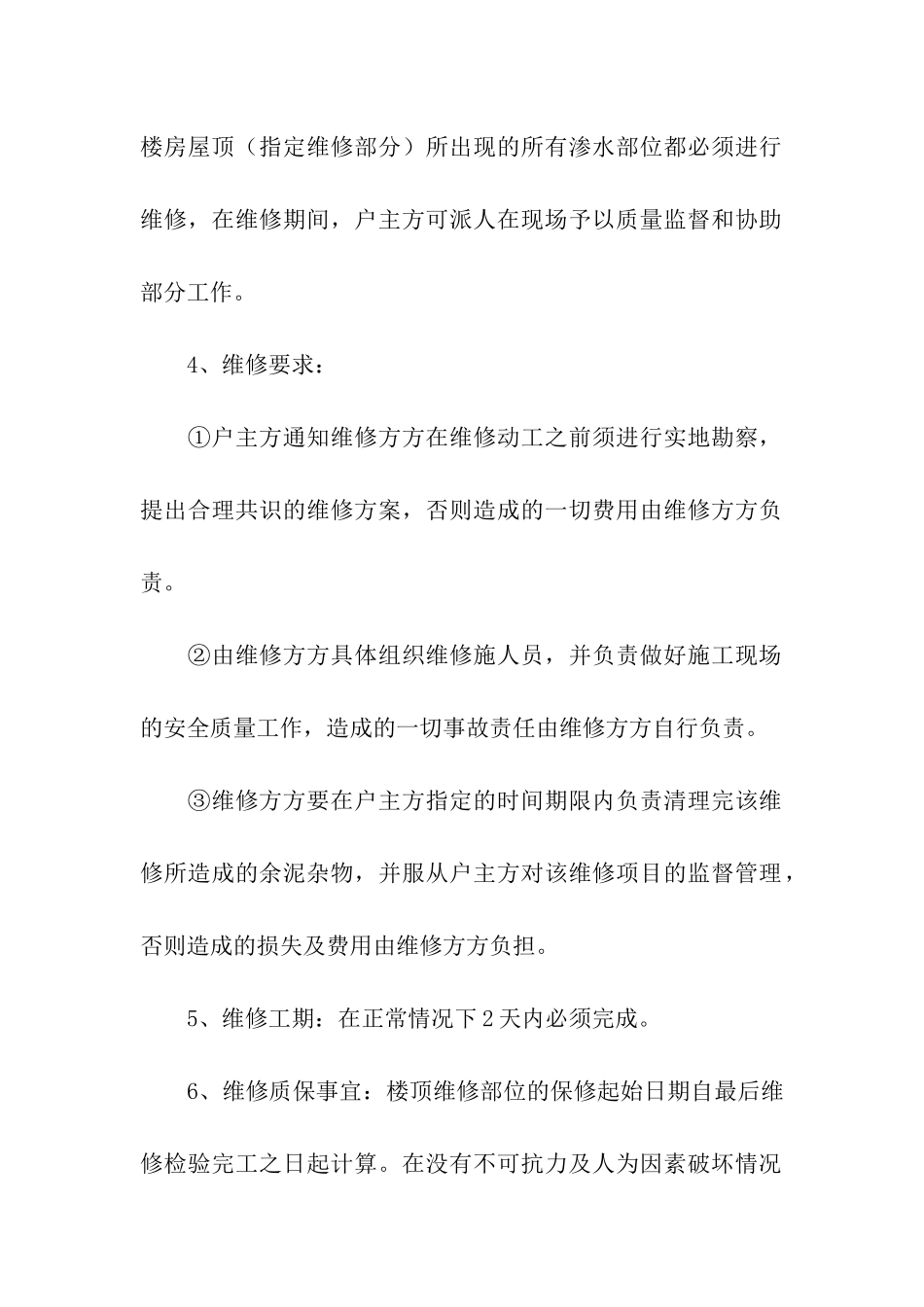 房屋漏水维修合同10篇_第2页