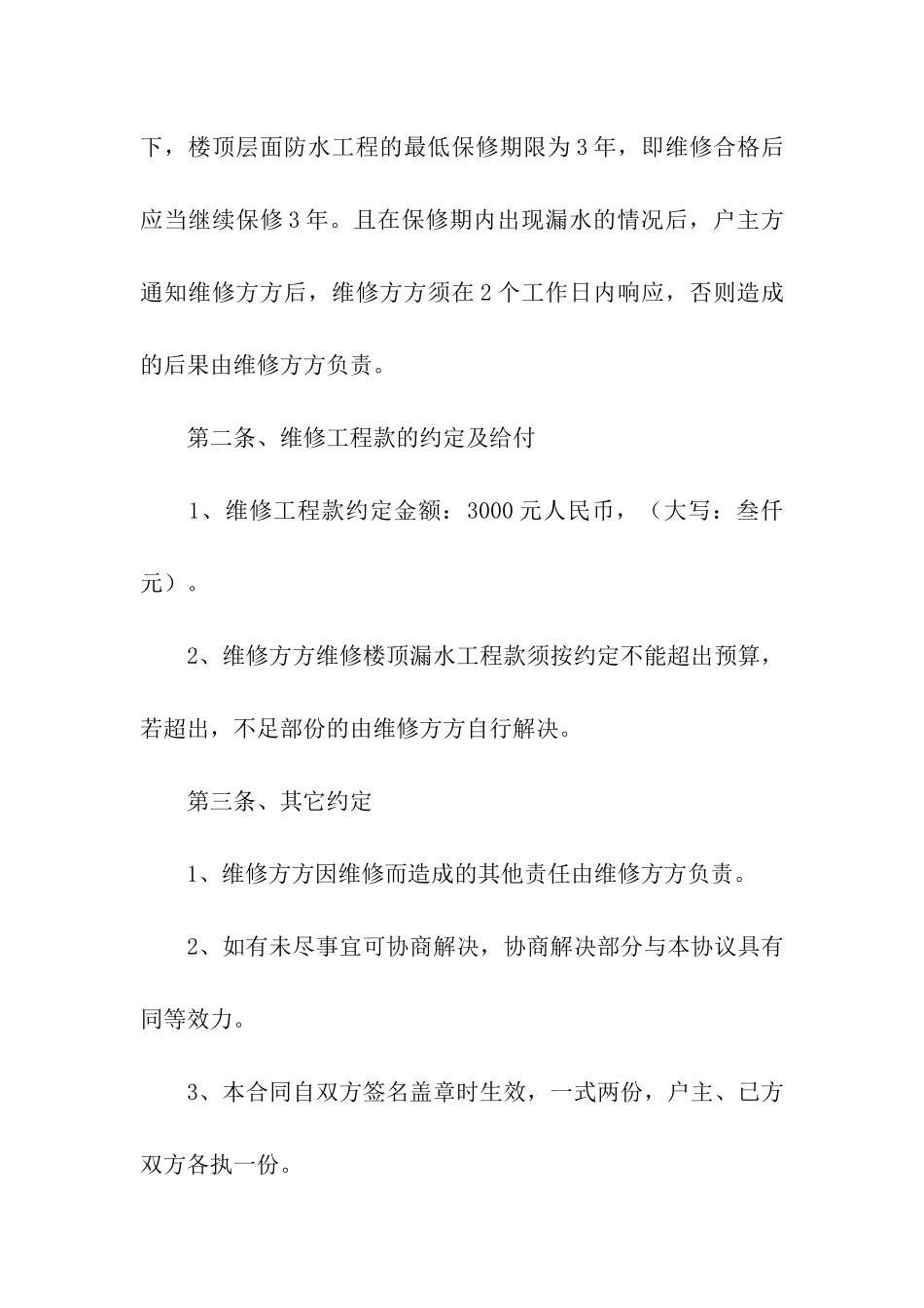 房屋漏水维修合同10篇_第3页