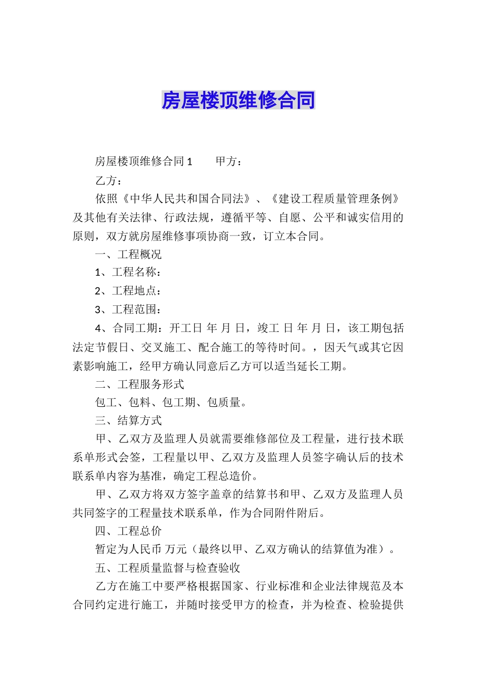 房屋楼顶维修合同_第1页