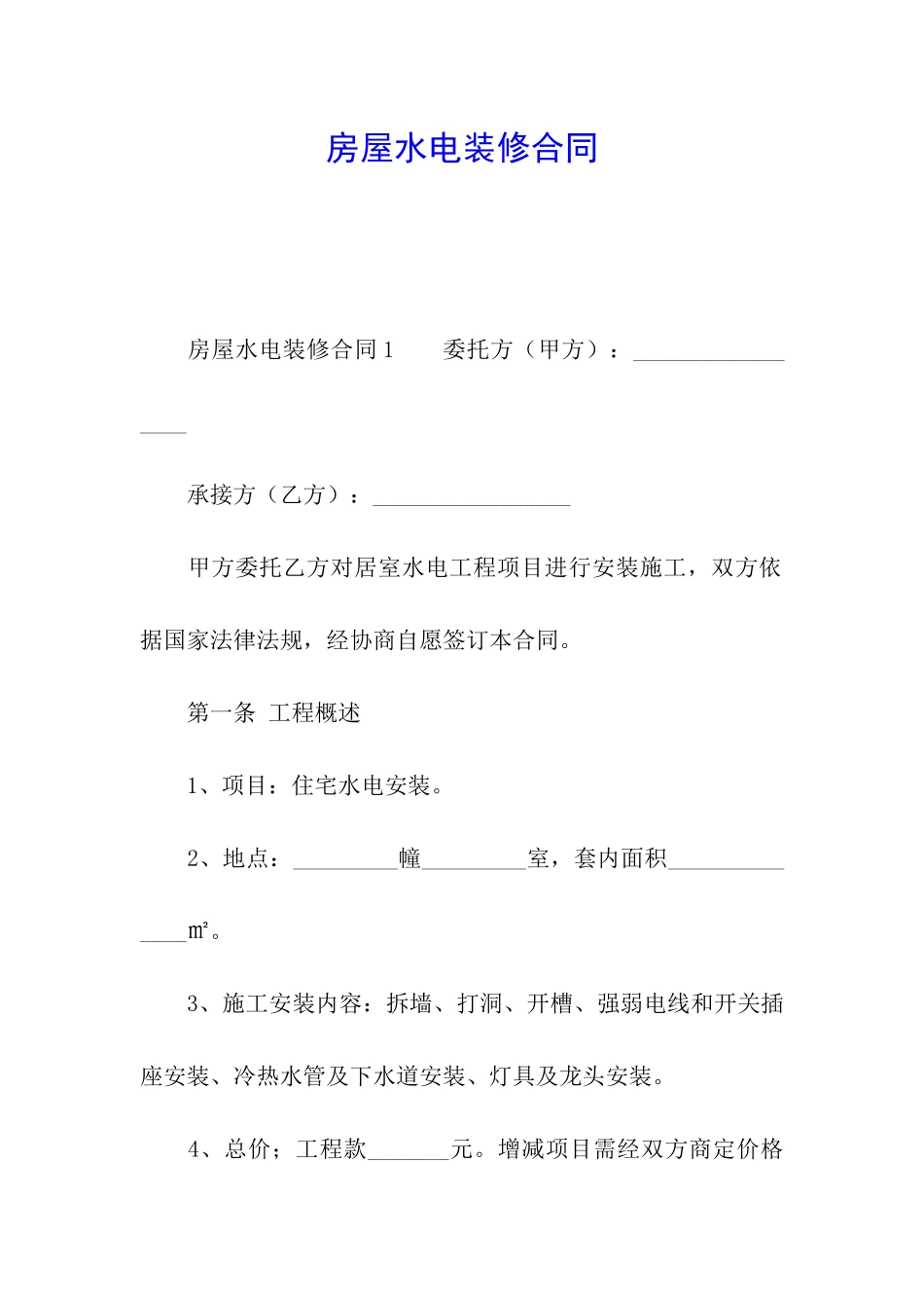 房屋水电装修合同_第1页
