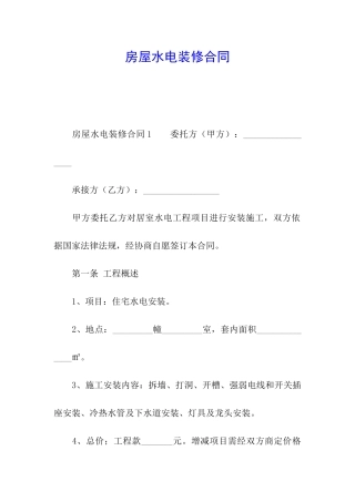 房屋水电装修合同