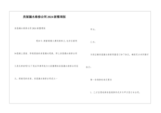 房屋漏水维修合同2024新整理版