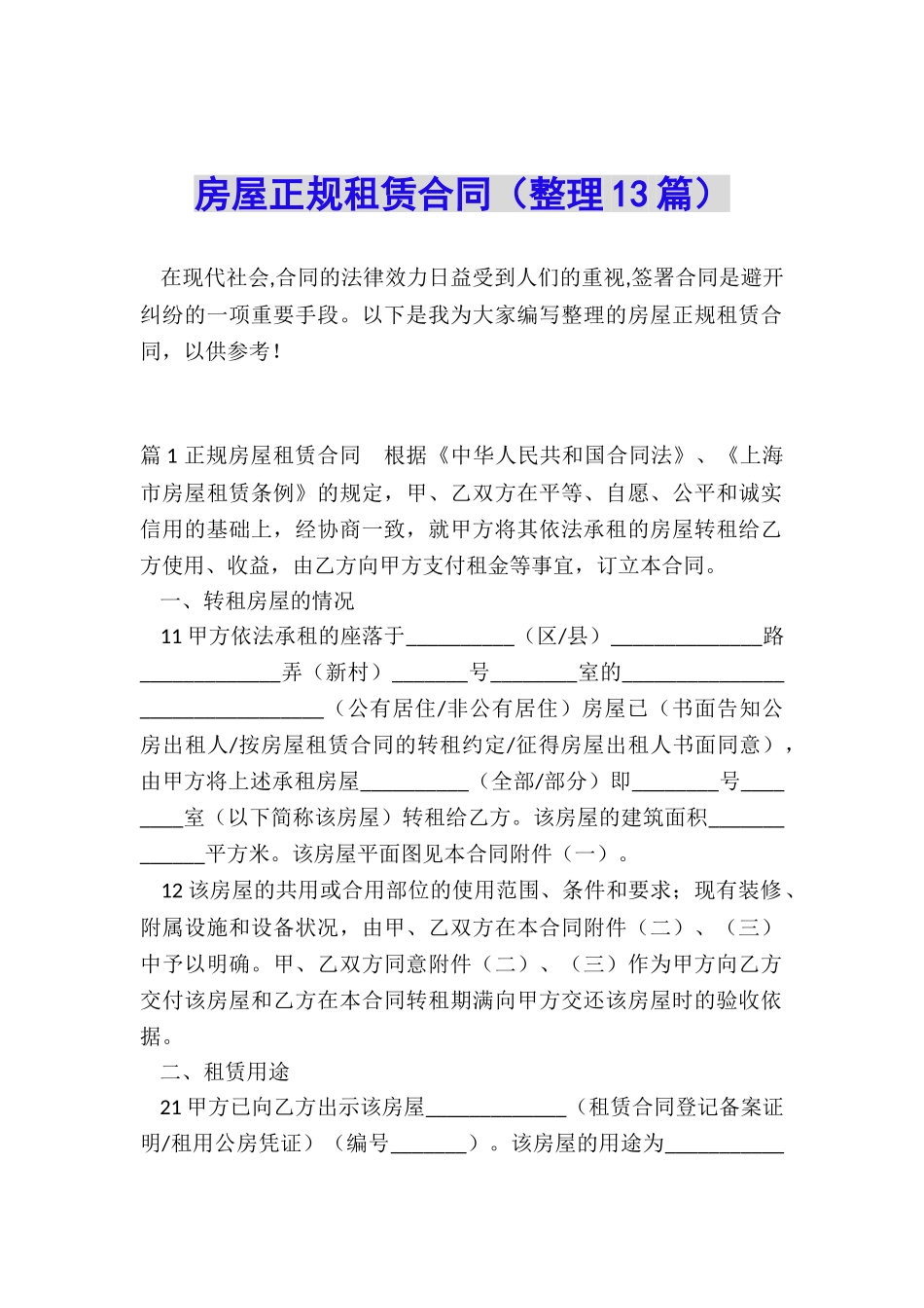 房屋正规租赁合同_第1页