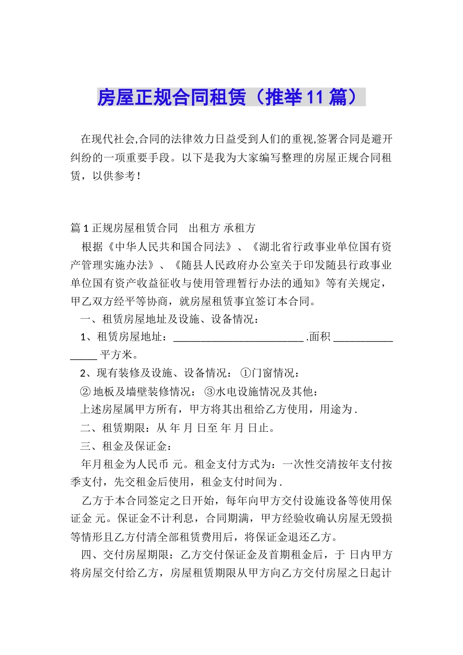 房屋正规合同租赁_第1页