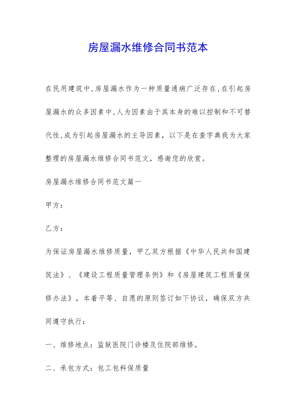 房屋漏水维修合同书范本-_第1页