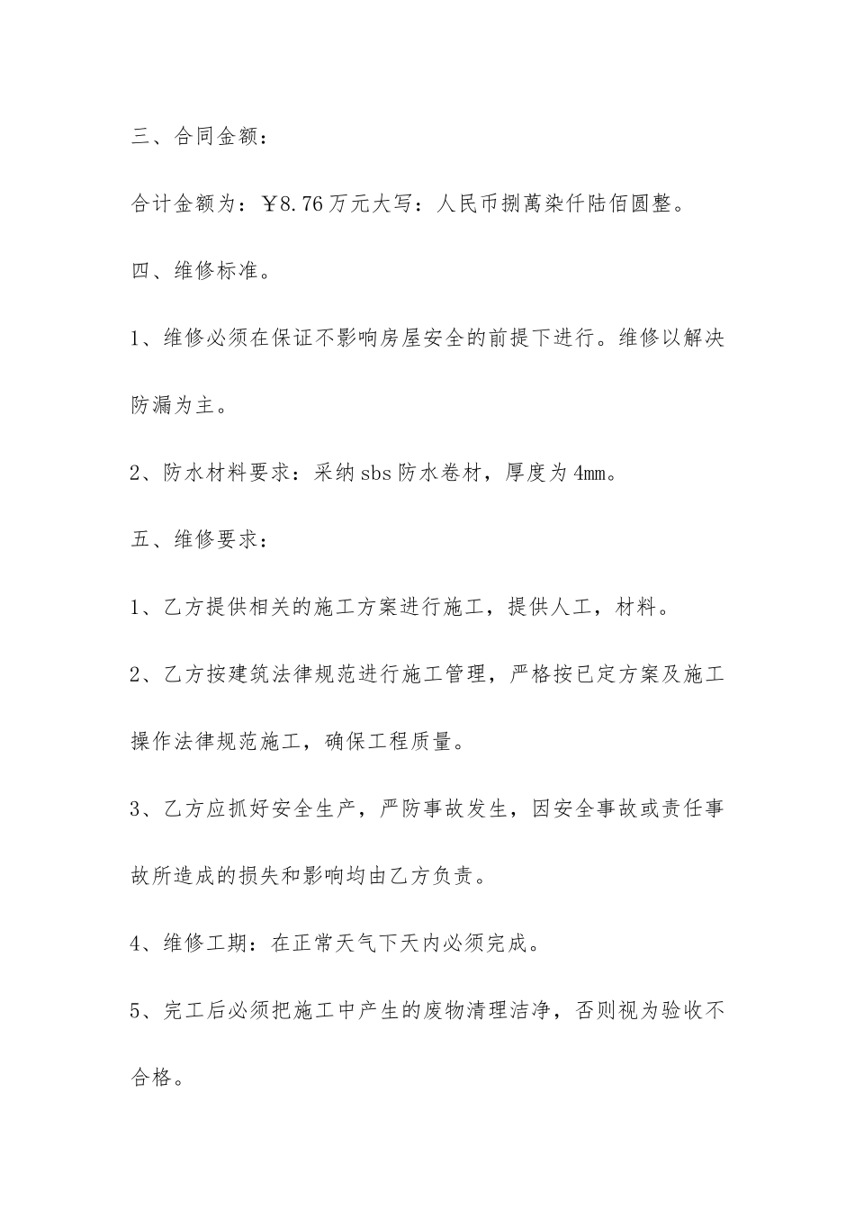 房屋漏水维修合同书范本-_第2页