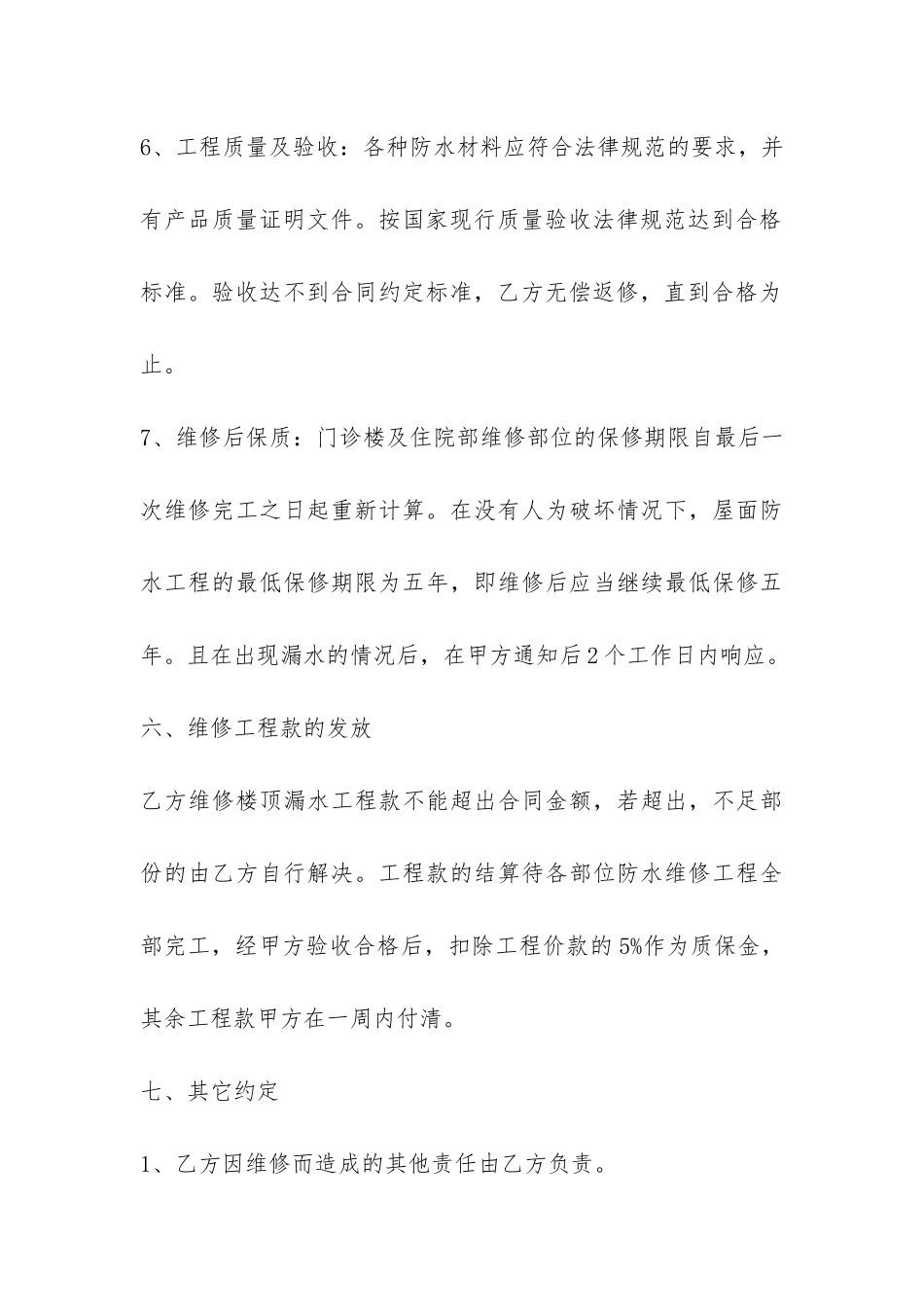 房屋漏水维修合同书范本-_第3页