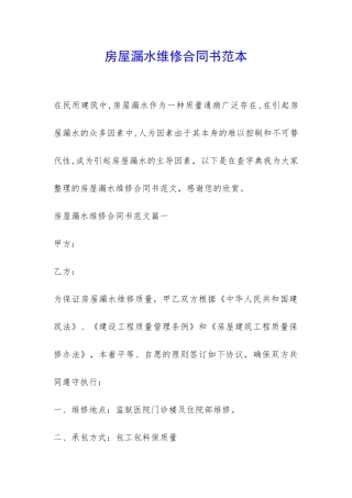 房屋漏水维修合同书范本-
