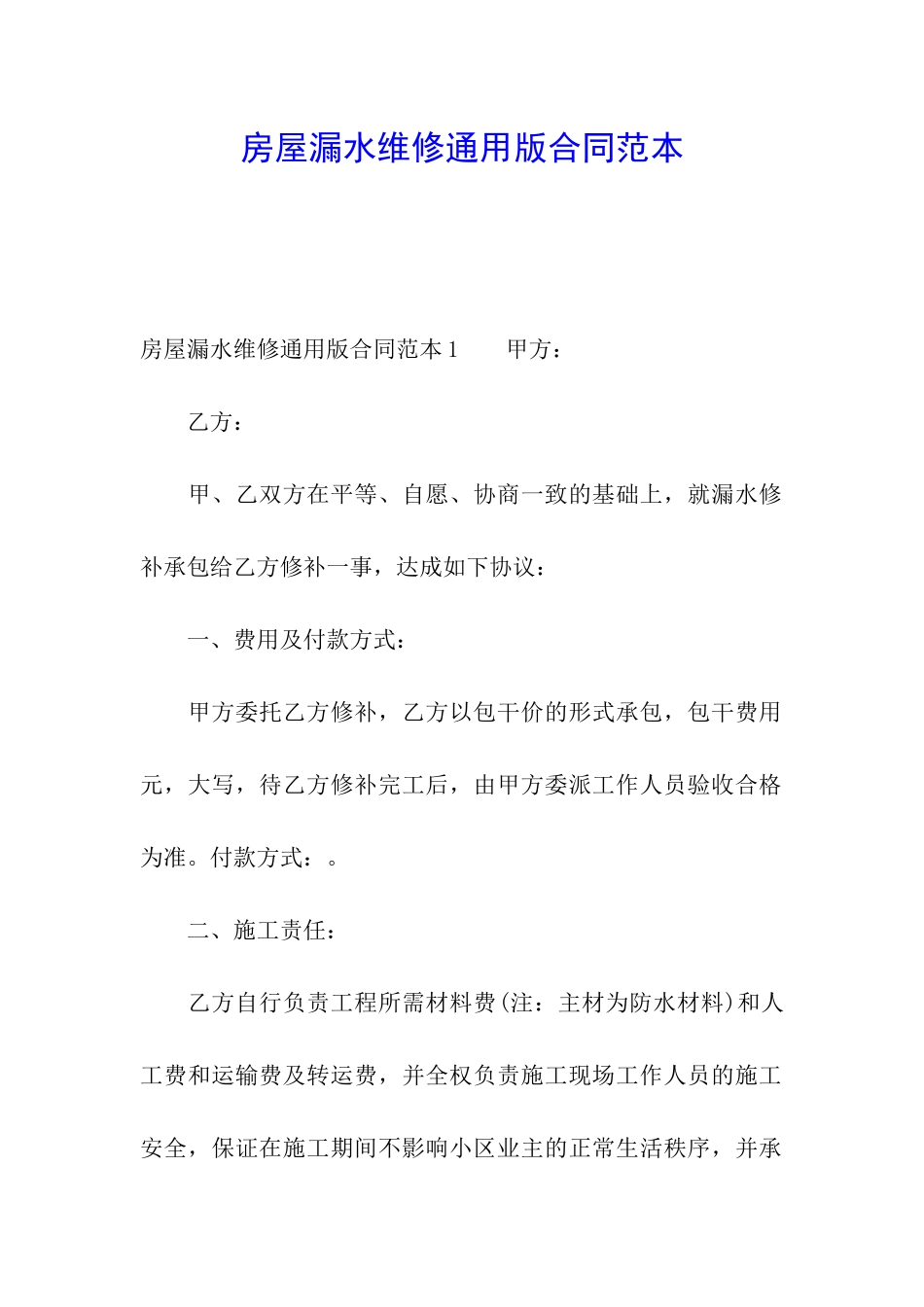 房屋漏水维修通用版合同范本_第1页