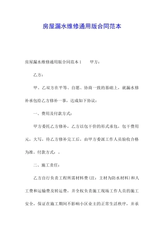 房屋漏水维修通用版合同范本