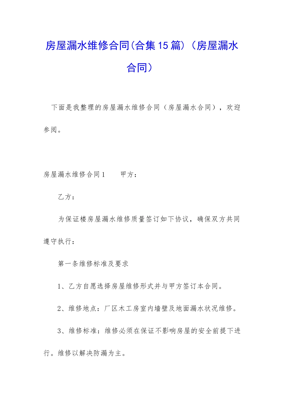 房屋漏水维修合同(房屋漏水合同)_第1页