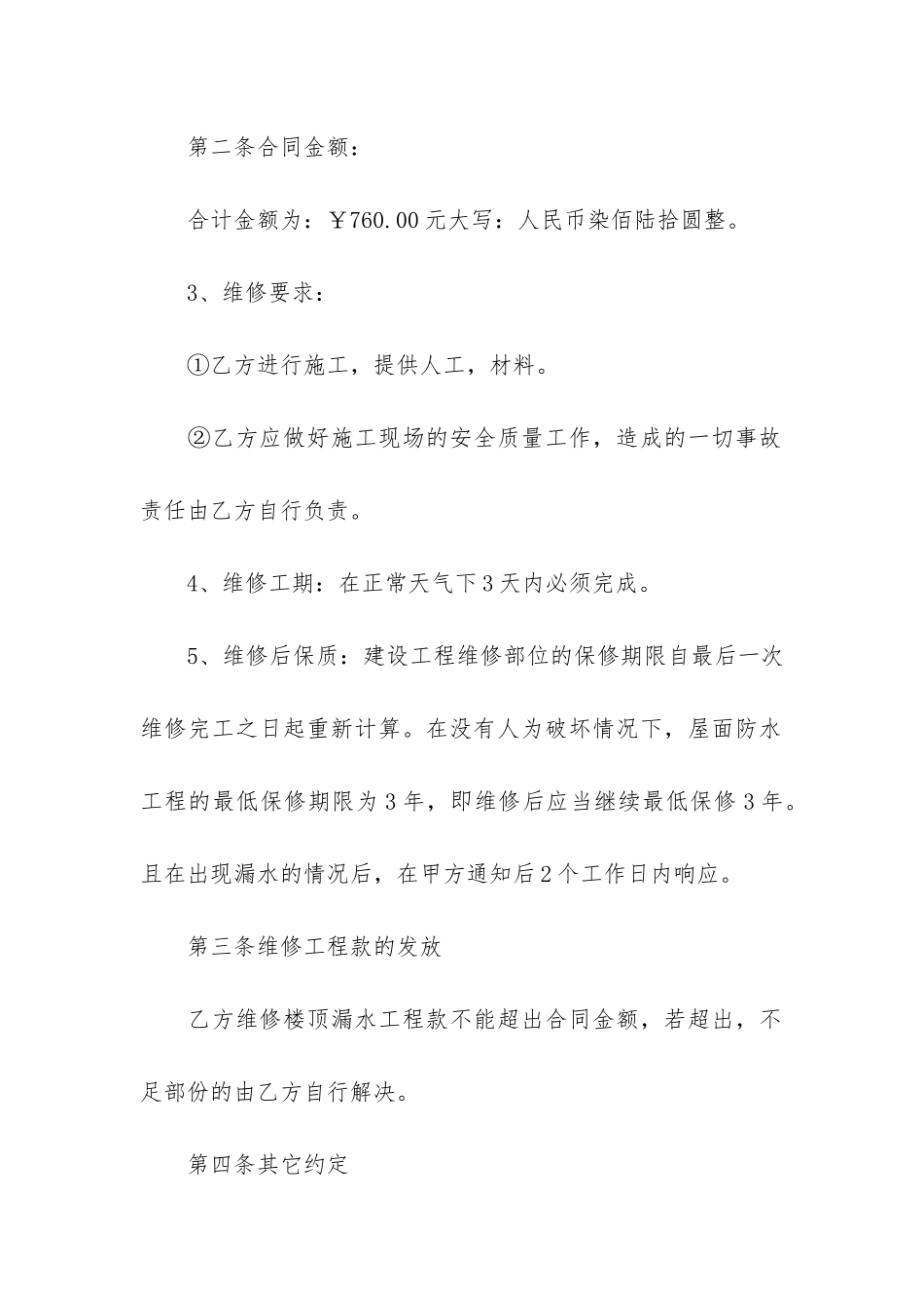 房屋漏水维修合同(房屋漏水合同)_第2页