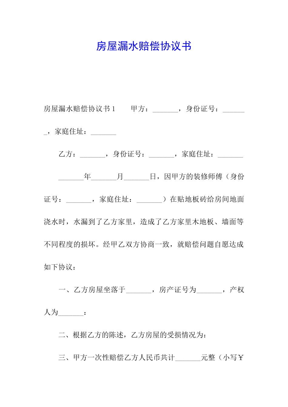 房屋漏水赔偿协议书_第1页