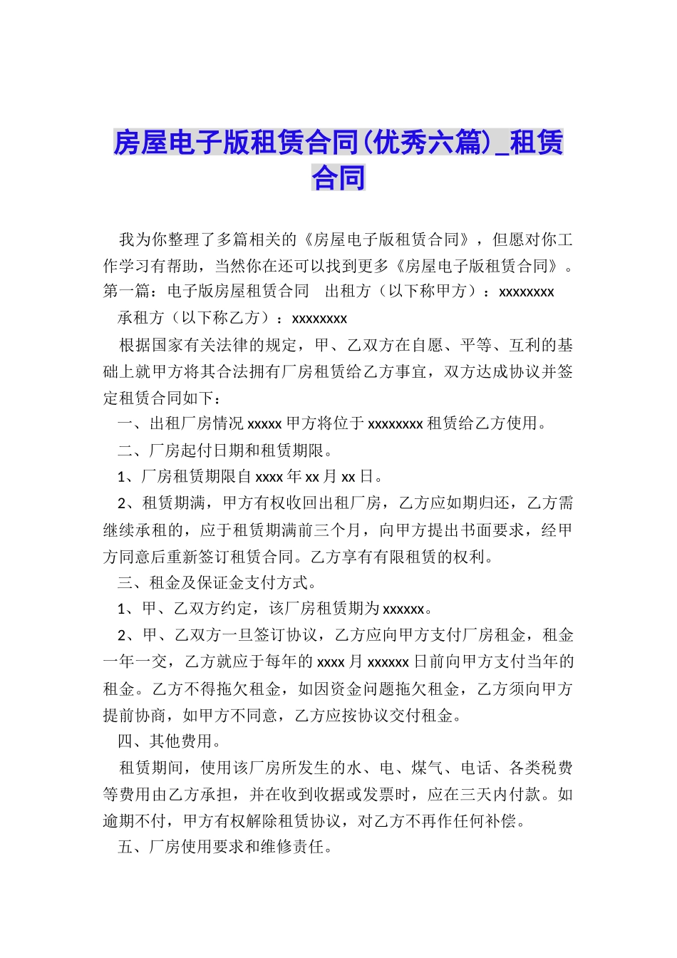 房屋电子版租赁合同(优秀六篇)-租赁合同-_第1页