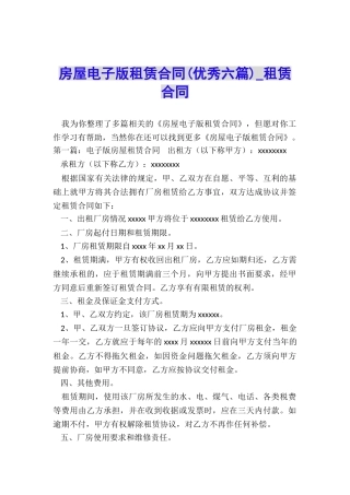 房屋电子版租赁合同(优秀六篇)-租赁合同-