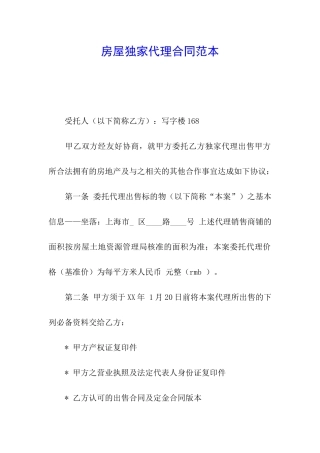 房屋独家代理合同范本