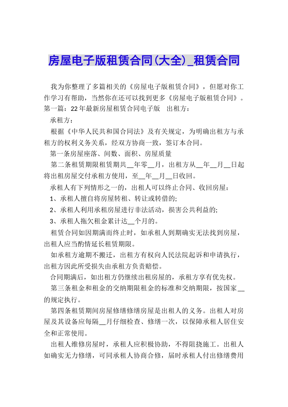 房屋电子版租赁合同(大全)-租赁合同-_第1页