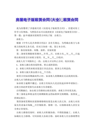 房屋电子版租赁合同(大全)-租赁合同-