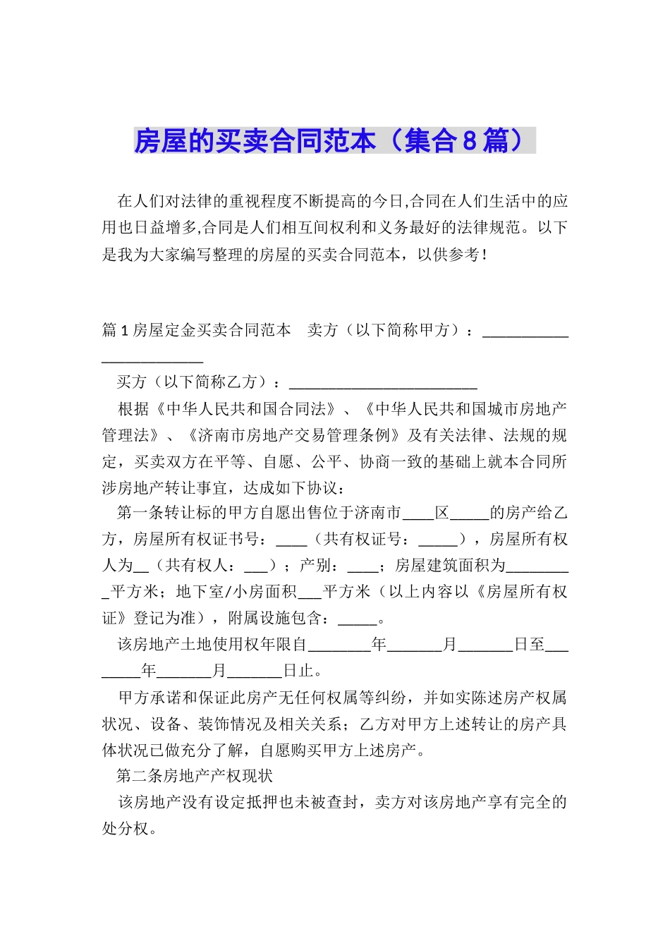 房屋的买卖合同范本_第1页