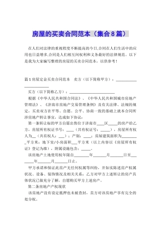 房屋的买卖合同范本
