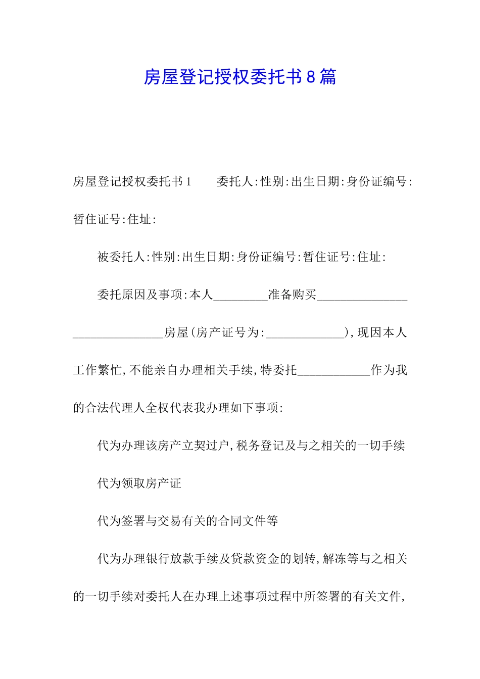 房屋登记授权委托书8篇_第1页