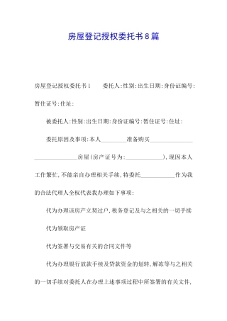 房屋登记授权委托书8篇