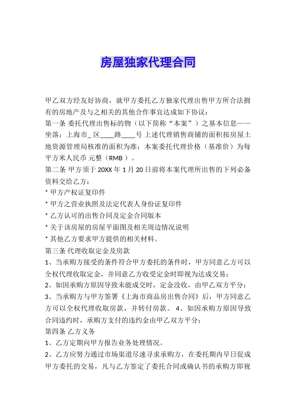 房屋独家代理合同_第1页
