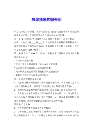 房屋独家代理合同