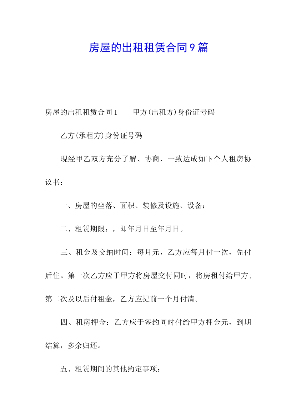 房屋的出租租赁合同9篇_第1页