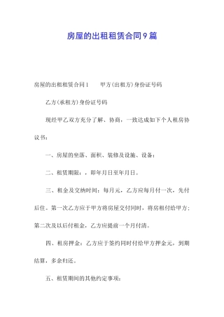 房屋的出租租赁合同9篇
