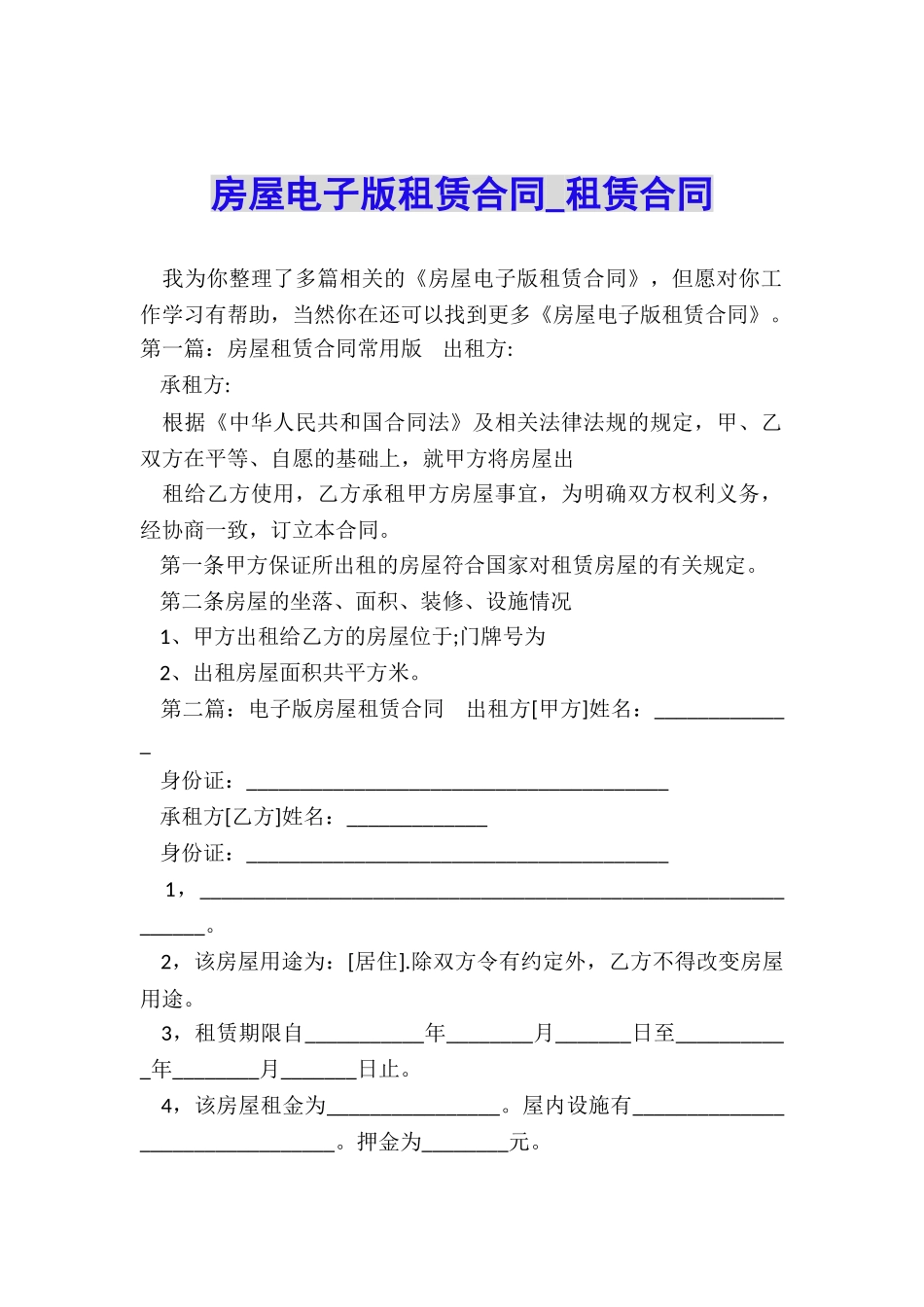 房屋电子版租赁合同-租赁合同-_第1页