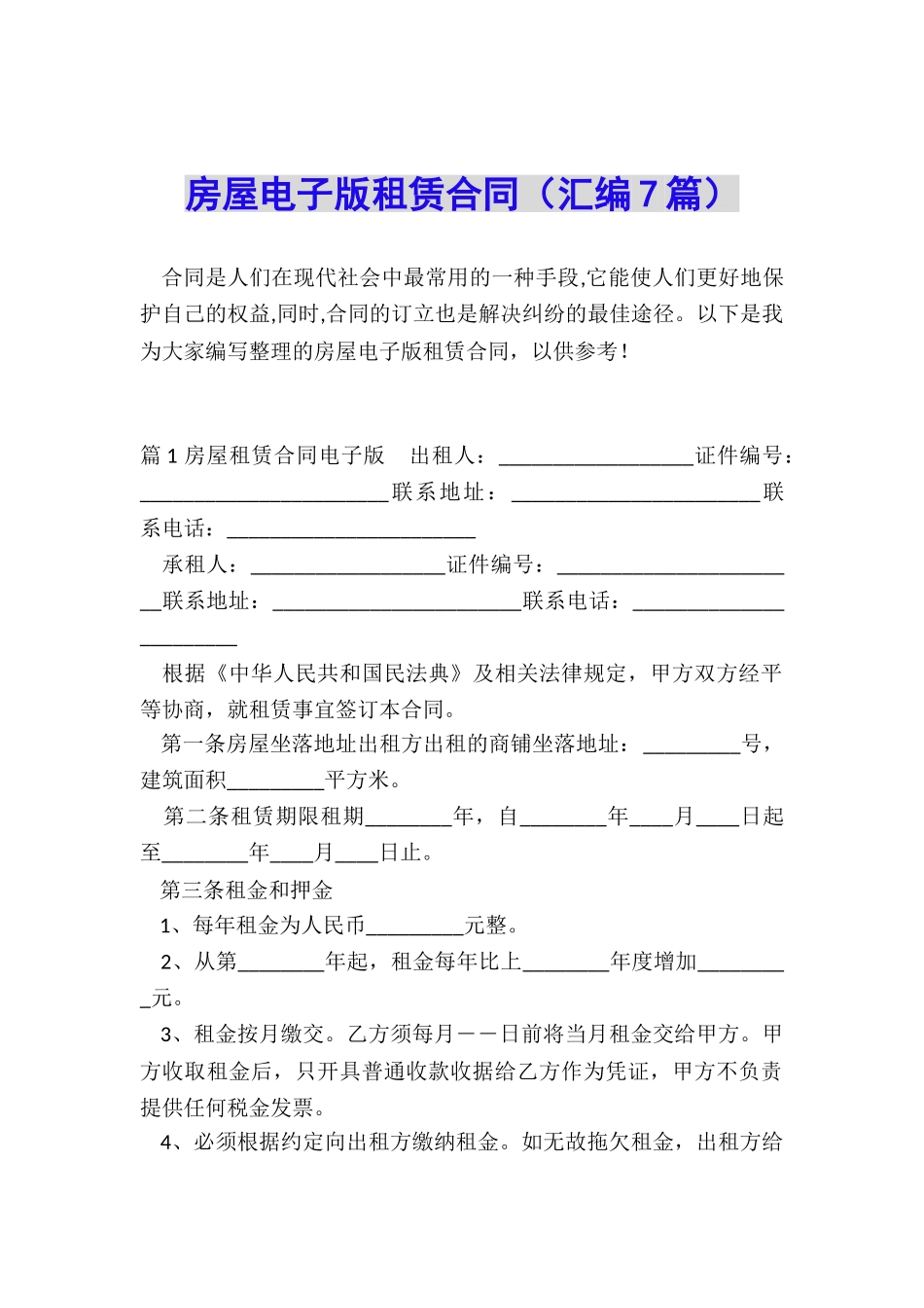 房屋电子版租赁合同_第1页