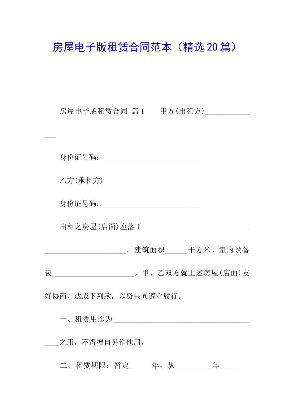 房屋电子版租赁合同范本_第1页