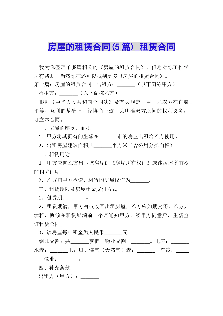 房屋的租赁合同(5篇)-租赁合同-_第1页