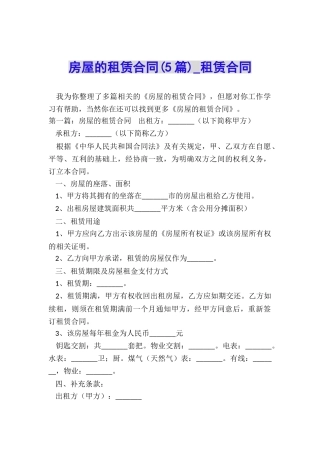 房屋的租赁合同(5篇)-租赁合同-